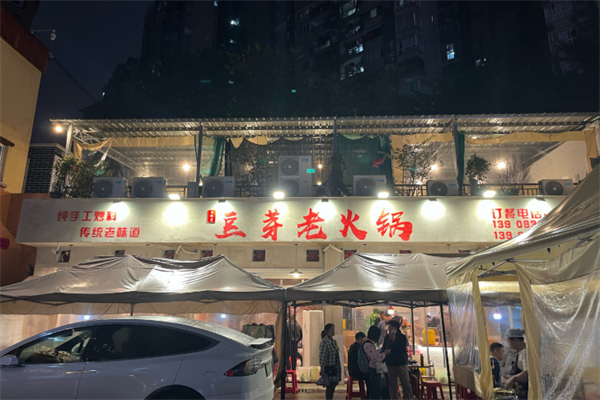 豆芽老火锅