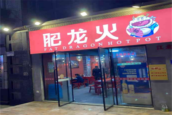 肥龙火锅