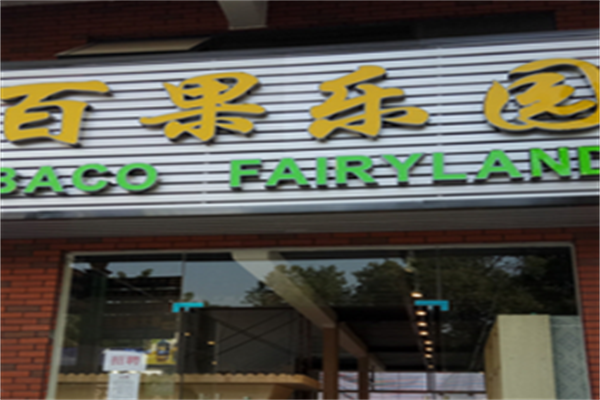 百果乐园加盟
