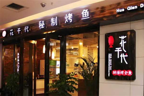 花千代秘制烤鱼 花千代秘制烤鱼