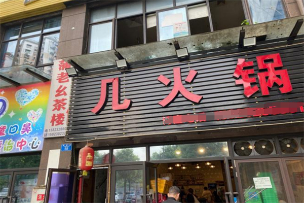 几火锅