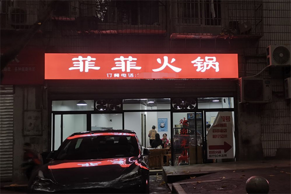 菲菲火锅