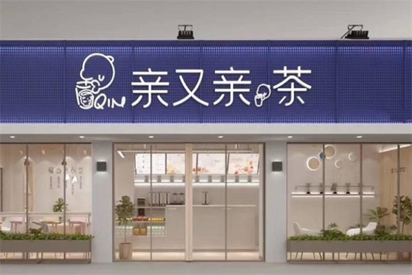 亲又亲奶茶