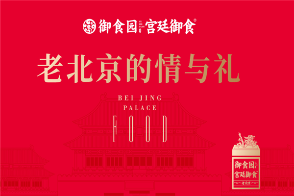 御食园北京特产零食