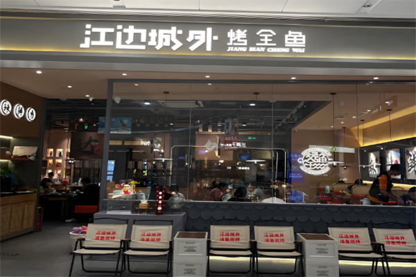 江边城外烤全鱼 江边城外烤全鱼