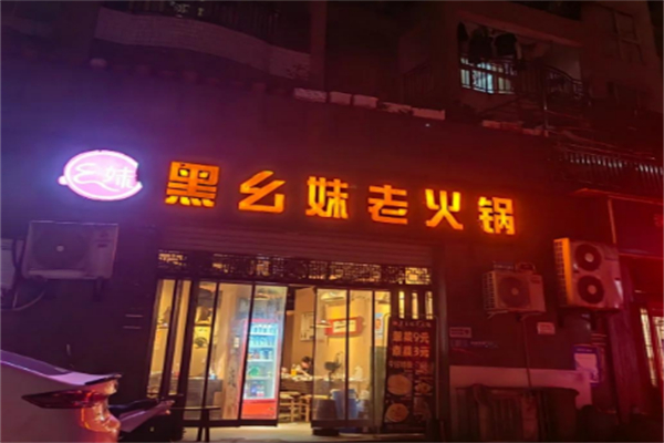 黑幺妹老火锅