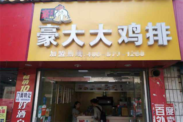 豪大大鸡排加盟条件是什么?加盟需要多少钱?