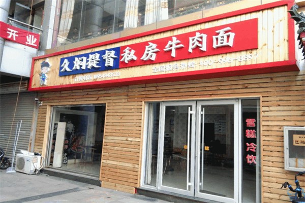 久焖提督私房牛肉面