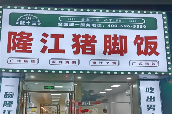 板十三隆江猪脚饭