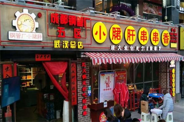 钢管ㄏ五区小郡肝火锅串串香