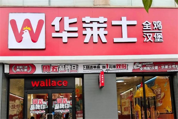 华莱士加盟