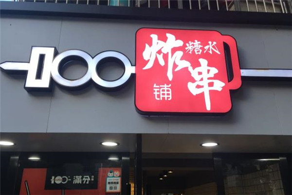 满分炸串