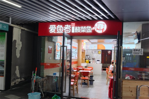 爱鱼者酸菜鱼饭