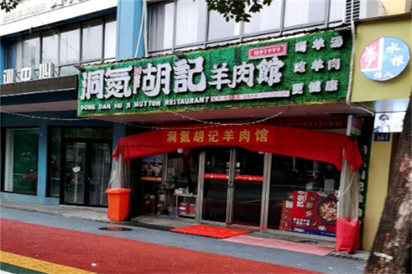 洞氮胡记羊肉馆