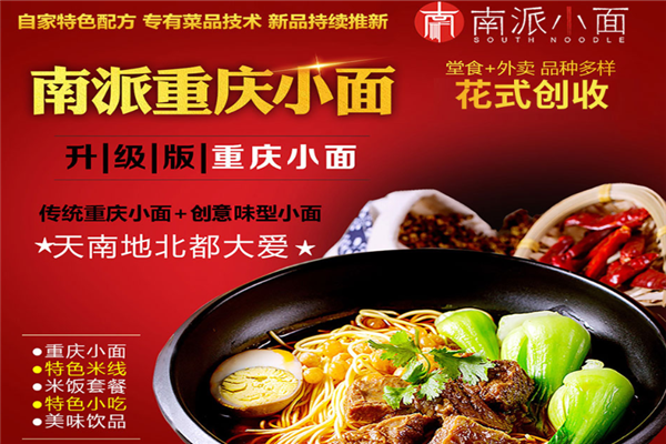 南派小面加盟费用一共多少钱？费用明细一览无余