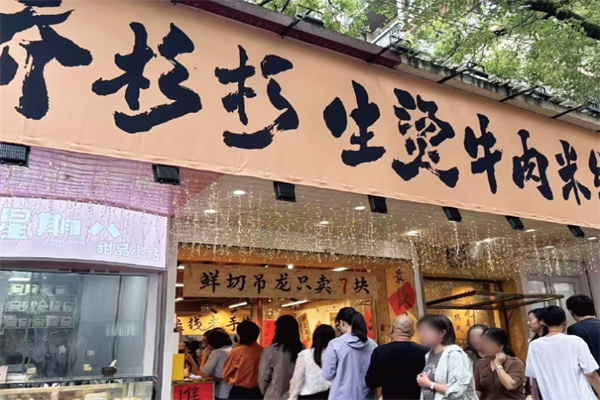 乔杉杉牛肉米线