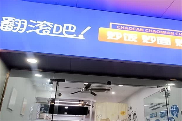 翻滚吧蛋炒饭加盟怎么样？打造餐饮市场热门爆款！