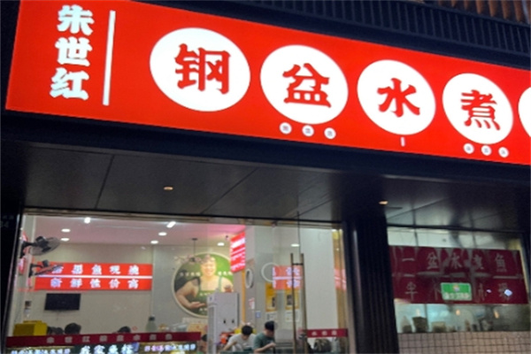 朱世红·钢盆水煮鱼
