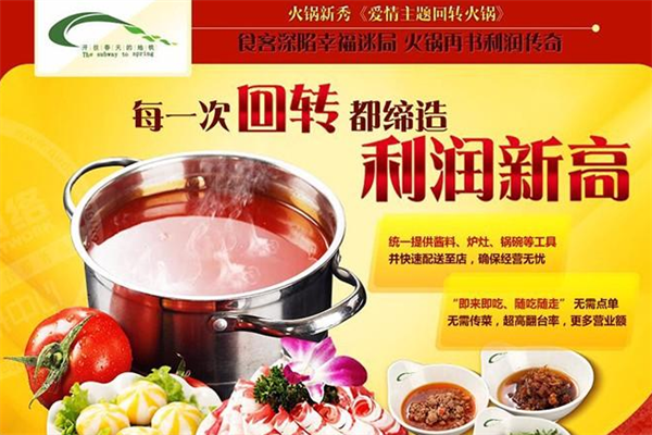 开往春天的地铁火锅