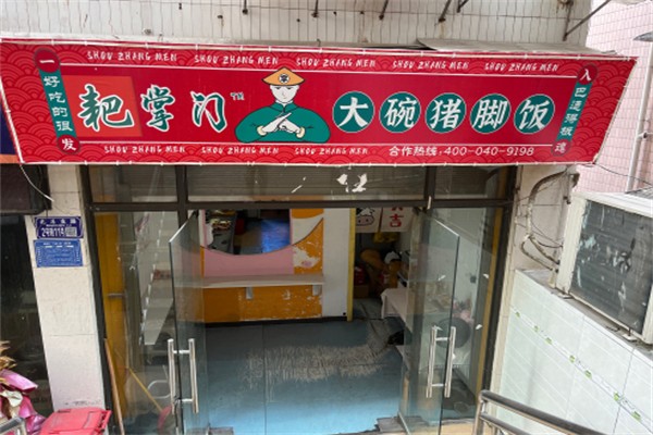 耙掌门大碗猪脚饭