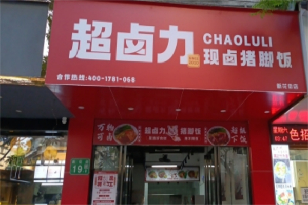 超卤力隆江猪脚饭