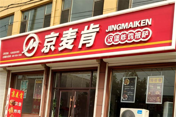 京麦肯汉堡