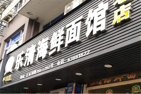 乐清海鲜面馆