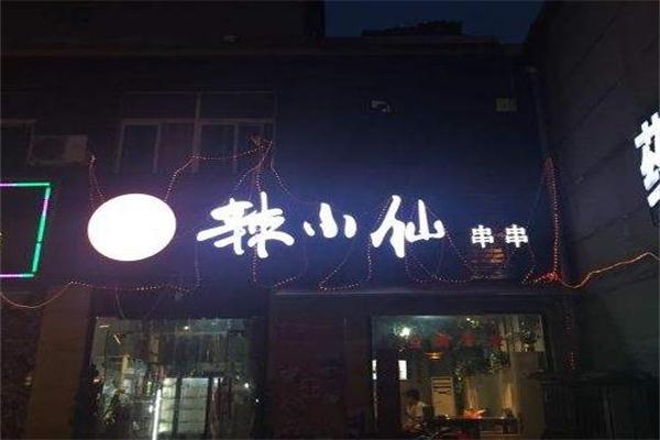 辣小仙餐饮加盟