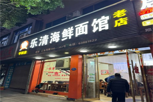 乐清海鲜面馆