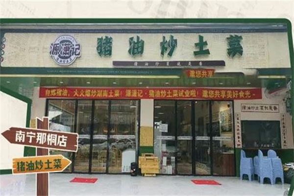 源潇记·猪油炒土菜加盟