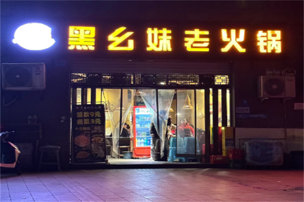 黑幺妹老火锅