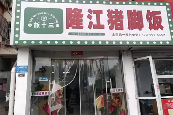 板十三隆江猪脚饭