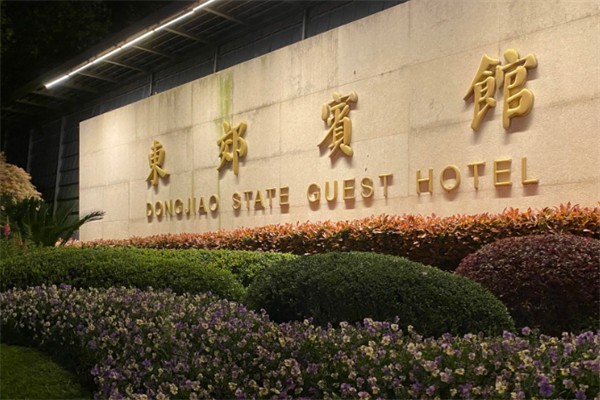 东郊宾馆