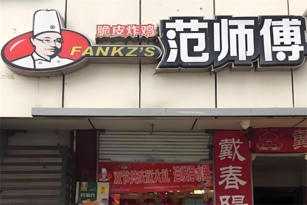 范师傅炸鸡腿
