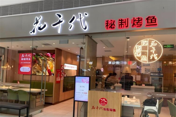 花千代秘制烤鱼 花千代秘制烤鱼