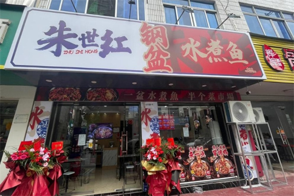 朱世红·钢盆水煮鱼