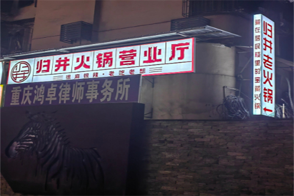 归井老火锅 归井老火锅