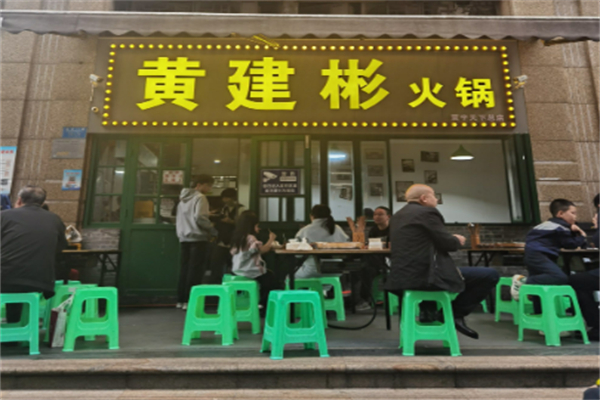 黄建彬火锅