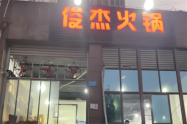 俊杰火锅 俊杰火锅