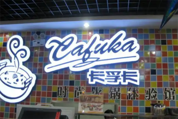 卡孚卡火锅