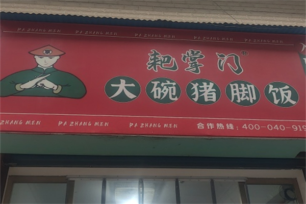 耙掌门大碗猪脚饭