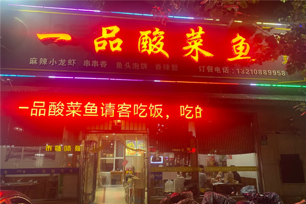 一品酸菜鱼加盟费用要多少钱？加盟怎么样