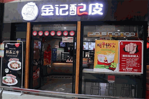 金记酿皮快餐