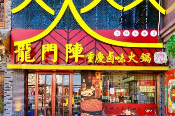 龙门阵鲜卤火锅