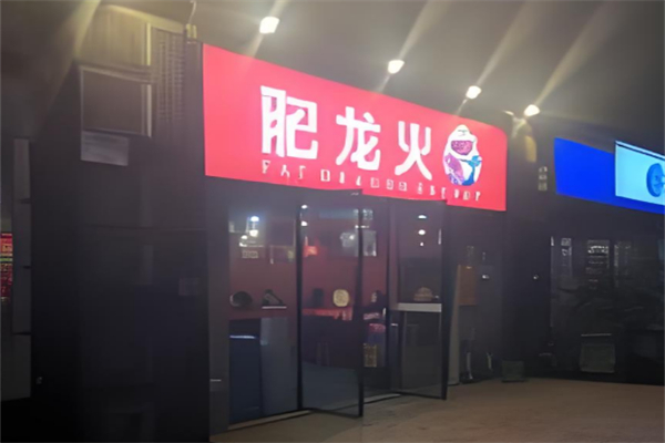 肥龙火锅