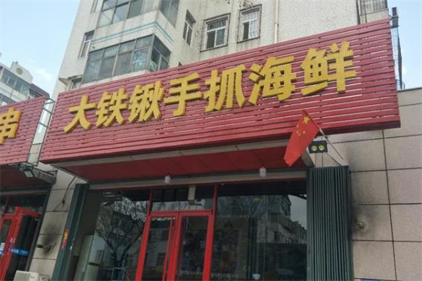 大铁锹海鲜