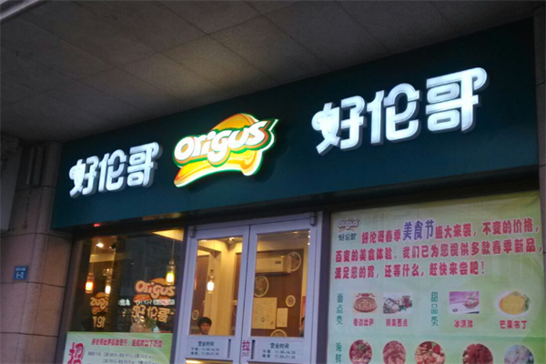 好伦哥自助餐 好伦哥自助餐