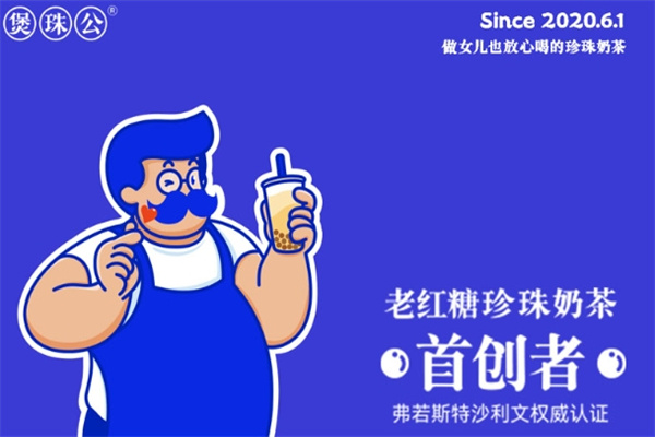 煲珠公·珍珠奶茶