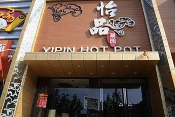 零度怡品火锅 零度怡品火锅