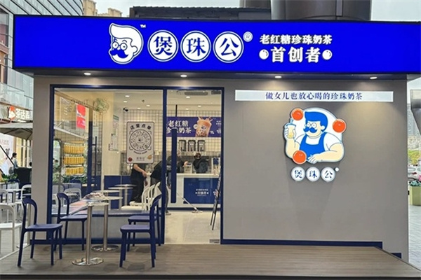 煲珠公·珍珠奶茶